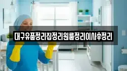 대구유품정리집정리원룸정리이사후정리