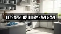 대구유품정리.가정폐기물수거처리.집정리