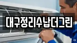 대구정리수납더그린