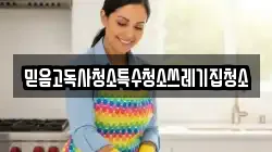 믿음고독사청소특수청소쓰레기집청소