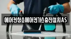 에어컨청소에어컨가스충전설치AS