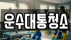 운수대통청소