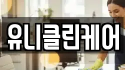 유니클린케어