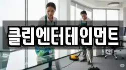 클린엔터테인먼트