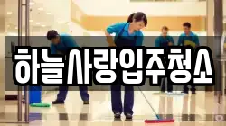 하늘사랑입주청소