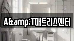 A&T매트리스센터