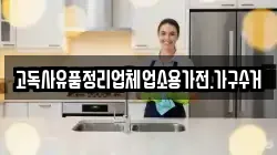 고독사유품정리업체업소용가전.가구수거