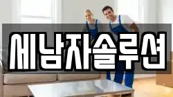 세남자솔루션