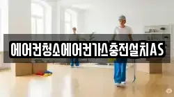 에어컨청소에어컨가스충전설치AS