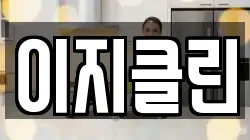 이지클린