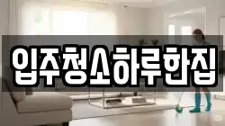 입주청소하루한집