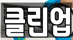 클린업