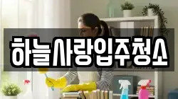 하늘사랑입주청소