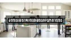 공장청소유품정리특수청소화재청소사무실쓰레기집청소