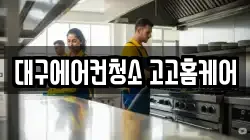 대구에어컨청소 고고홈케어