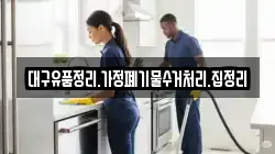 대구유품정리.가정폐기물수거처리.집정리