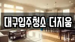 대구입주청소 더지움