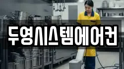 두영시스템에어컨