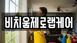 비치움제로랩케어
