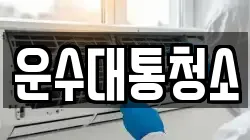 운수대통청소