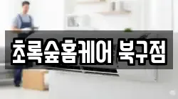 초록숲홈케어 북구점