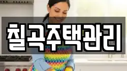 칠곡주택관리