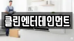 클린엔터테인먼트