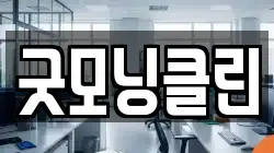 굿모닝클린