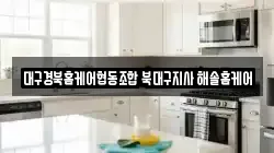 대구경북홈케어협동조합 북대구지사 해솔홈케어
