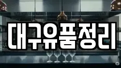 대구유품정리