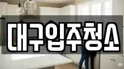 대구입주청소