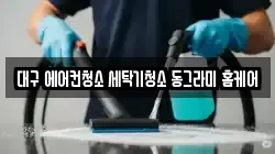 대구광역시 북구 복현동 청소,입주청소,사무실청소,에어컨청소,특수청소,상가청소,거주청소,유품정리
