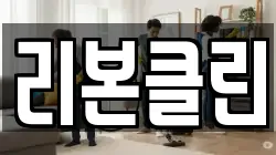 리본클린
