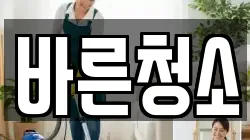 바른청소