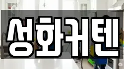 성화커텐