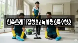 신속쓰레기집청소고독사청소특수청소