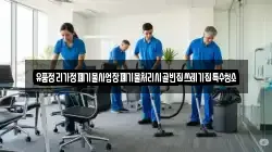 유품정리가정폐기물사업장폐기물처리시골빈집쓰레기집특수청소