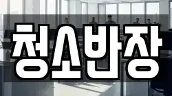 청소반장