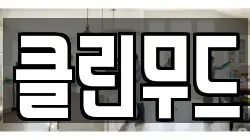 클린무드