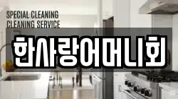 한사랑어머니회