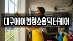 대구에어컨청소홈닥터케어