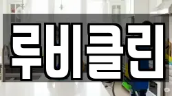 루비클린