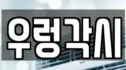 우렁각시