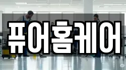 퓨어홈케어