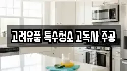 고려유품 특수청소 고독사 주공