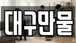 대구만물
