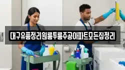 대구유품정리원룸투룸주공아파트모든집정리