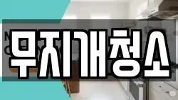 무지개청소