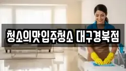 청소의맛입주청소 대구경북점