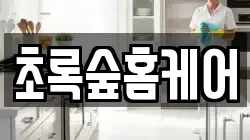 초록숲홈케어